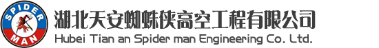 武漢清洗公司，武漢蜘蛛人，武漢高空維修，武漢玻璃幕墻更換維修，武漢外墻清洗維修-湖北天安蜘蛛俠高空工程有限公司